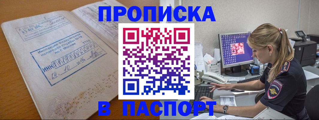 прописка в Ачинске