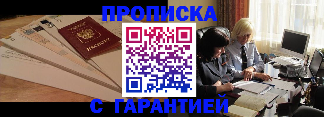 прописка гарантия в Ачинске